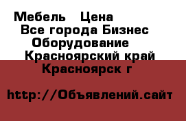 Мебель › Цена ­ 40 000 - Все города Бизнес » Оборудование   . Красноярский край,Красноярск г.